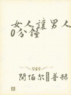 女人让男人捅30分钟