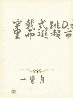 穿戴式跳D放在里面逛超市作文封面