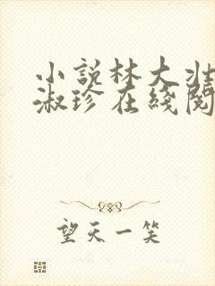 小说林大壮与张淑珍在线阅读