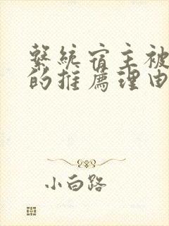 系统宿主被浇灌的推荐理由