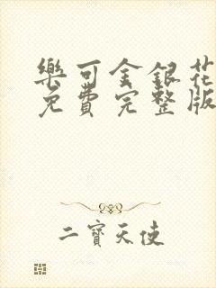 乐可金银花全文免费完整版