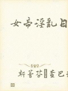 女帝淫乱日常