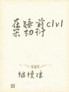 在睡前c1v1宋初衍