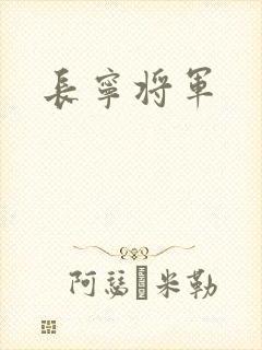长宁将军