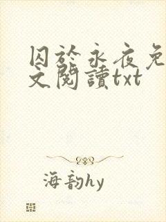 囚于永夜免费全文阅读txt