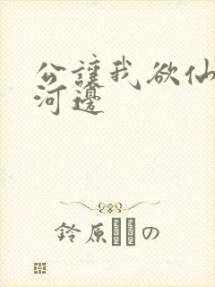 公让我欲仙欲死河边封面