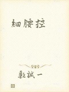 细腰控