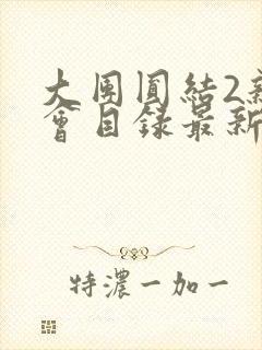 大团圆结2亲情会目录最新章节