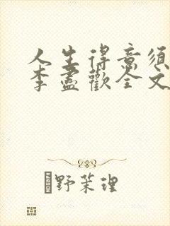 人生得意须纵欢李尽欢全文阅读免费封面