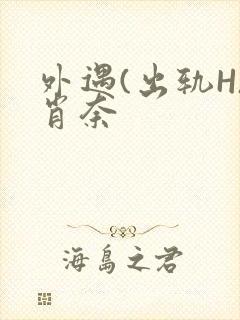 外遇(出轨H)肖奈