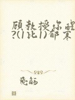 顾教授你醒了吗?(1比1)郁寒