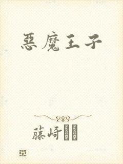 恶魔王子封面