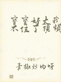 宝宝好大我都握不住了视频