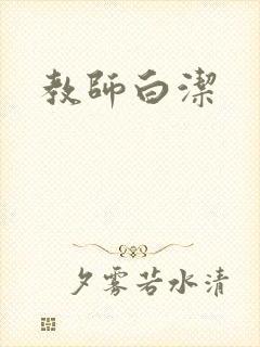 教师白洁封面