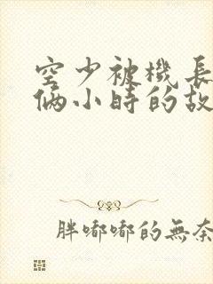 空少被机长狂躁俩小时的故事封面