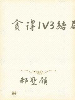 贪得1V3结局封面