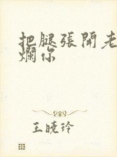 把腿张开老子臊烂你