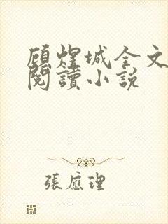 顾煜城全文免费阅读小说