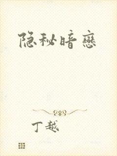 隐秘暗恋