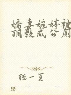 娇妻婉婷被黑人调教成公厕小说