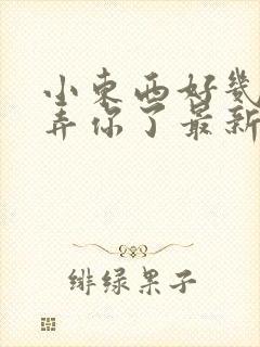 小东西好几天没弄你了最新章节