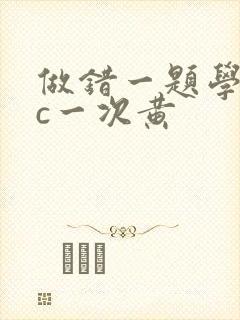做错一题学长就c一次黄
