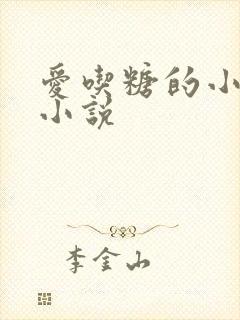 爱吃糖的小麻雀小说