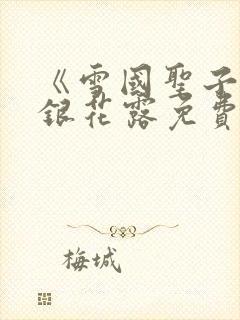 《雪国圣子》金银花露免费读书封面