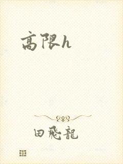 高限h