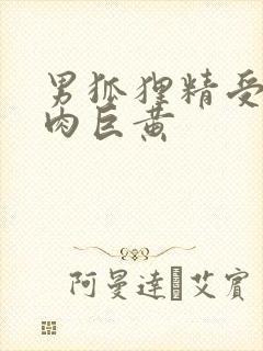 男狐狸精受h纯肉巨黄