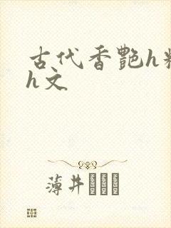 古代香艳h糟蹋h文
