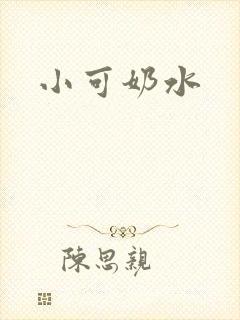 小可奶水封面