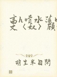 高h喷水荡肉欲文〈奴〉顾依依封面