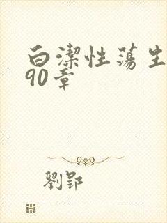 白洁性荡生活第90章