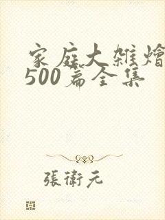 家庭大杂烩小说500篇全集