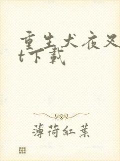 重生犬夜叉txt下载