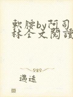 软腰by阿司匹林全文阅读