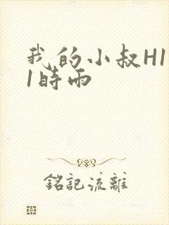 我的小叔H1V1时雨