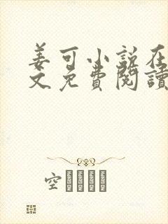 姜可小说在线全文免费阅读笔趣阁 小说下载