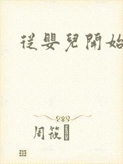 从婴儿开始入道封面