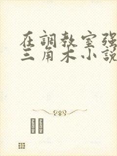 在调教室强迫坐三角木小说