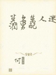 莫名万人迷的温润男配封面