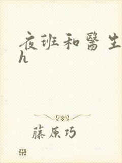 夜班和医生做爰h封面