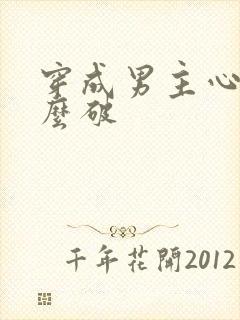 穿成男主心魔怎么破