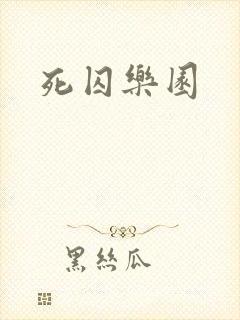 死囚乐园