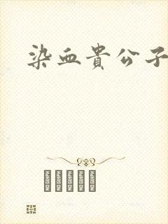 染血贵公子封面