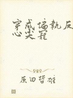 穿成偏执反派的心尖宠封面