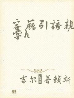 客厅引诱亲女乱尝h