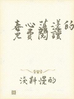 春心荡漾的小说免费阅读封面