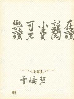 乐可小说在线阅读免费阅读金银花露全文